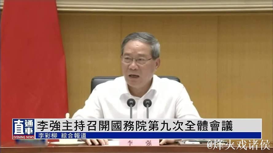 李强主持召开国务院常务会议 听取当前防汛抗旱情况和下一步工作安排汇报 审议通过《自然灾害调查...