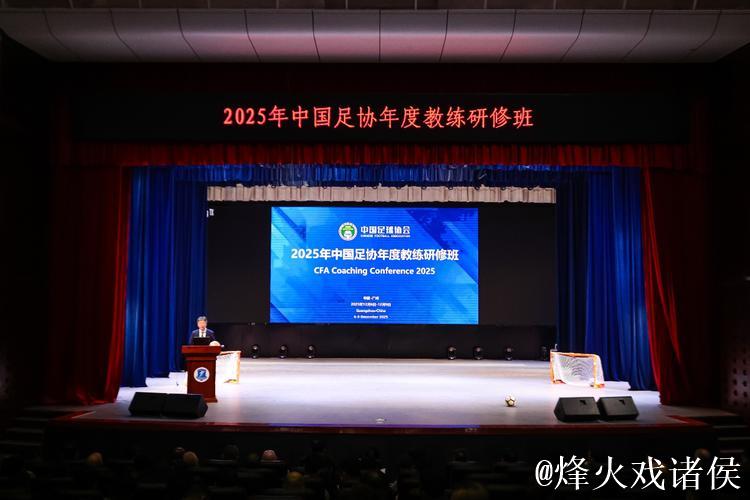 2025中国足球协会年度教练研修班在广州举办