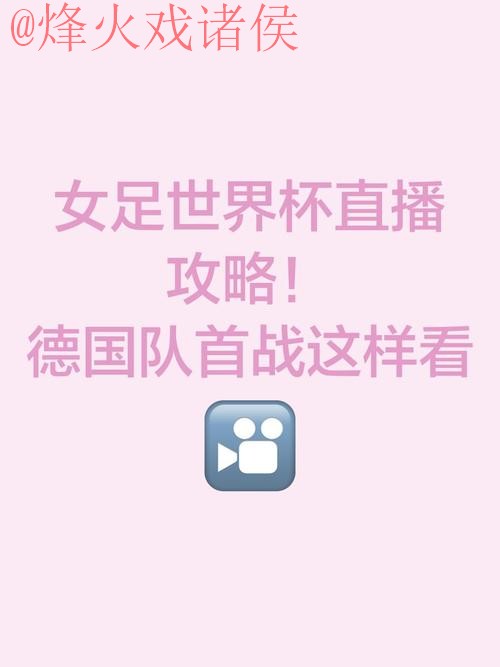 官方揭秘：如何掌握世界杯直播技巧